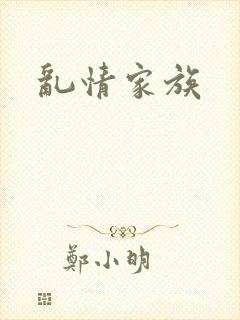 乱情家族