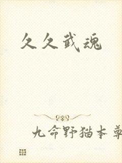 久久武魂