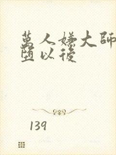 万人嫌大师兄雌堕以后