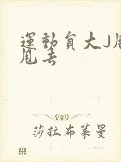 运动员大J甩来甩去