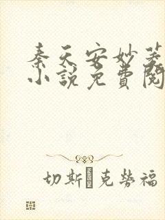 秦天安妙菱修仙小说免费阅读正版