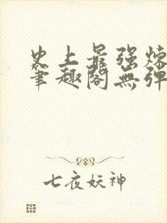 史上最强炼气期笔趣阁无弹窗