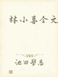 林小喜全文阅读