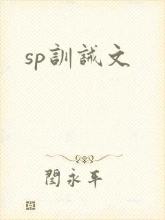 sp训诫文