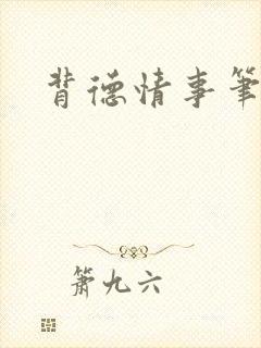 背德情事笔趣阁