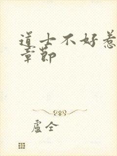 道士不好惹最新章节