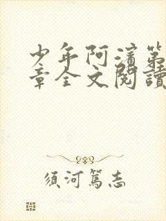 少年阿滨第13章全文阅读视频