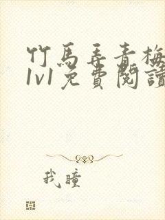 竹马弄青梅小说1v1免费阅读封面