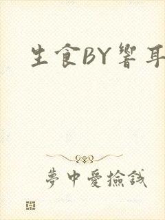 生食BY响耳