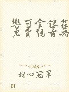 乐可金银花全文免费观看无弹窗