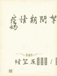 疫情期间拿下老妈