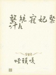 系统宠妃紧致多汁h