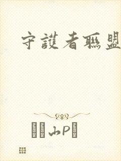 守护者联盟下载