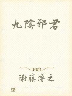 九阴邪君