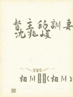 督主的训妻日常 沈兆峻