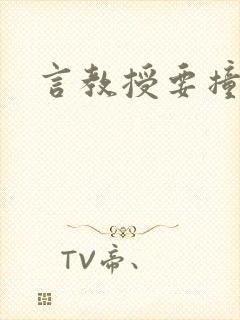 言教授要撞坏了