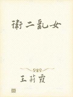 卫二乱女