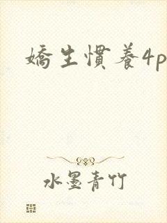 娇生惯养4ph