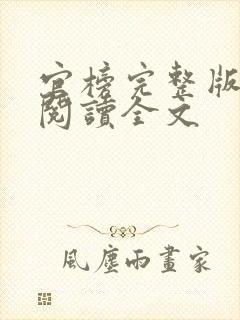 官榜完整版免费阅读全文