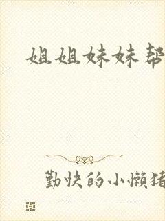 姐姐妹妹帮我吹