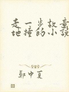 走一步故意深深地撞的小说