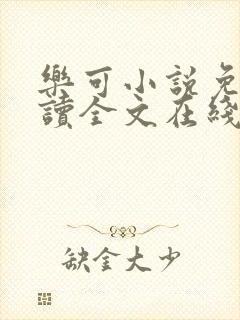 乐可小说免费阅读全文在线封面