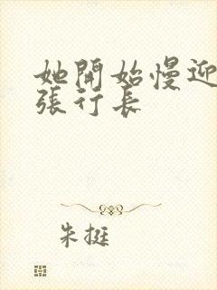 她开始慢迎迎合张行长封面
