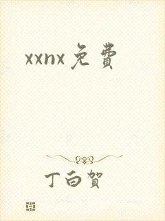 xxnx免费