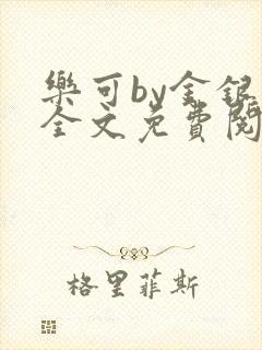 乐可by金银花全文免费阅读