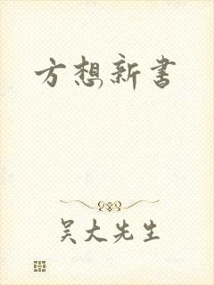 方想新书