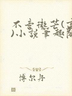 不啻微芒(高干)小说笔趣阁封面