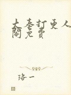 大奉打更人笔趣阁免费