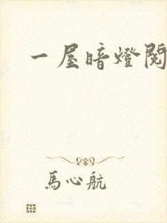 一屋暗灯阅读封面