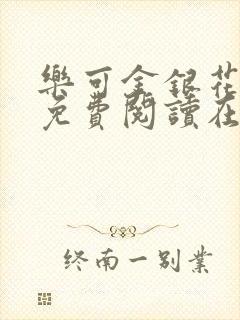 乐可金银花全文免费阅读在线有弹窗