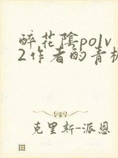 醉花阴po1v2作者酌青栀简介封面