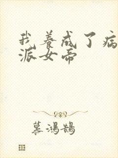 我养成了病娇反派女帝