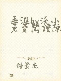 垂涎by浅小说免费阅读陈宇