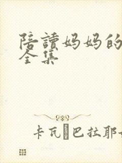 陪读妈妈的小说全集