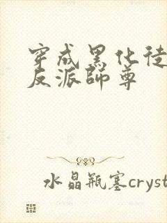 穿成黑化徒儿的反派师尊