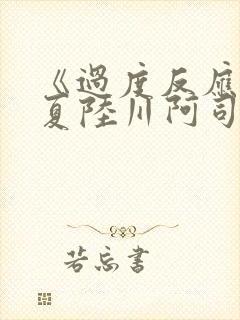 《过度反应》苏夏陆川阿司匹林