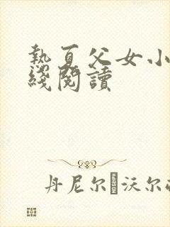 热夏父女小说在线阅读