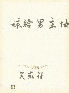 嫁给男主他爹
