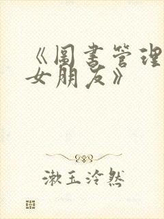 《图书管理员的女朋友》封面