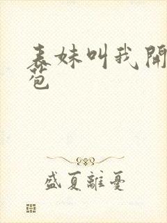 表妹叫我开她嫩苞