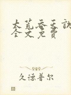 太荒吞天诀小说全文免费