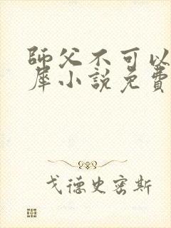 师父不可以洛灵犀小说免费阅读全文在线