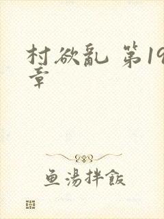 村欲乱 第19章