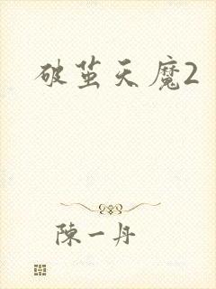 破茧天魔2