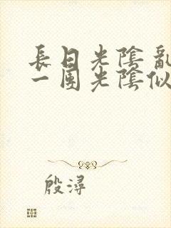 长日光阴 乱作一团光阴似箭