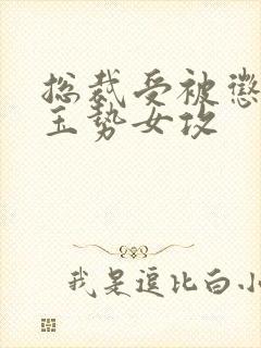 总裁受被惩罚戴玉势女攻封面